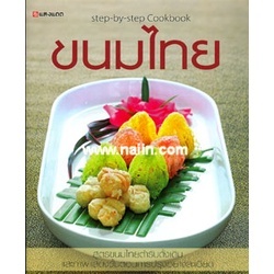 ขนมไทย (step-by-step Cookbook)