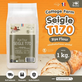 ภาพหน้าปกสินค้าRey Flour T170 เเป้งข้าวไรน์ นำเข้าจากฝรั่งเศส Cottage Farm 1 kg. หยกออนไลน์ ที่เกี่ยวข้อง