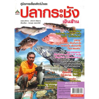 หนังสือ   คู่มือการเลี้ยงสัตว์น้ำ และปลากระชังเงินล้าน  สินค้าพร้อมส่ง