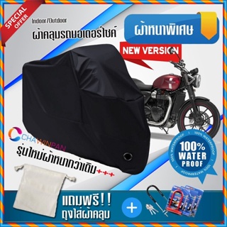 ผ้าคลุมมอเตอร์ไซค์ TRIUMPH-STREET-TWIN สีดำ เนื้อผ้าหนา ผ้าคลุมรถมอตอร์ไซค์ Motorcycle Cover THICK-Black Color