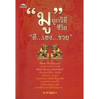 หนังสือ   "มู" ถูกวิธีชีวิต "ดี...เฮง...รวย"   สินค้าพร้อมส่ง