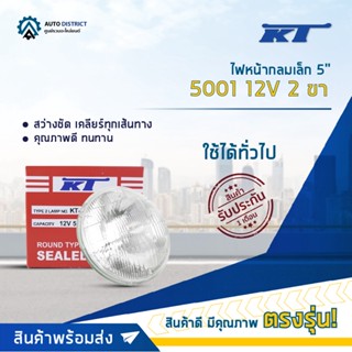 💡KT ไฟหน้ากลมเล็ก 5" 5001 12V 2 ขา (55W) จำนวน 1 ดวง💡