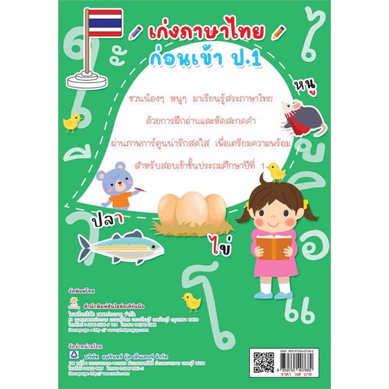 หนังสือ-เก่งภาษาไทยก่อนเข้า-ป-1-สินค้าใหม่มือหนึ่ง-พร้อมส่ง