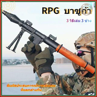 ▩🔥จัดส่งตอนนี้🔥ปืนของเล่นเด็ก เด็ก RPG ปืนยิงธนูรุ่น ครก ของเล่นปืนครกสำ Boy Missile Launcher ปืนจำลอง