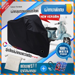 ผ้าคลุมมอเตอร์ไซค์ Vespa-PX สีดำ รุ่นพิเศษผ้าหนากว่า ผ้าคลุมรถมอตอร์ไซค์ Motorcycle Cover THICK-Black Color