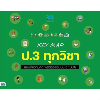 หนังสือ   KEY MAP ป.3 ทุกวิชา แผนที่ความคิด พิชิต    สินค้าใหม่มือหนึ่ง พร้อมส่ง