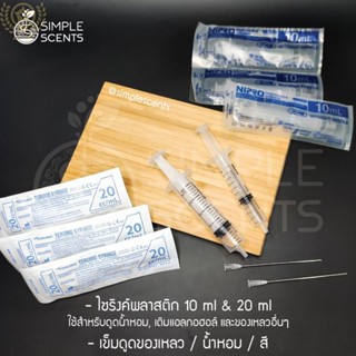 ﺴ▩✹ไซริงค์พลาสติก 10 ml. 20 ml ( ไม่รวมเข็ม ) / เข็มดูดของเหลว /กระบอกฉีดยา Syringe