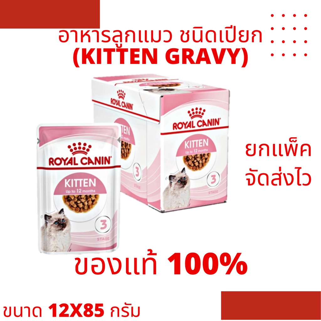 ขายยกแพ็ค-royal-canin-kitten-gravy-อาหารลูกแมวชนิดเปียก-สำหรับลูกแมว-4-12-เดือน