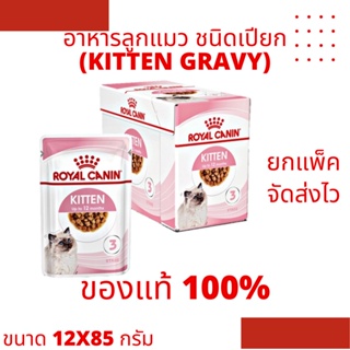 [ขายยกแพ็ค] Royal Canin Kitten Gravy อาหารลูกแมวชนิดเปียก สำหรับลูกแมว 4-12 เดือน