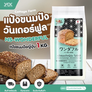 สินค้า แป้งขนมปัง แป้งขนมปังญี่ปุ่น NS-WONDERFUL นิชชิน วันเดอร์ฟูล Cottage Farm 1 kg. หยกออนไลน์