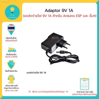 พร้อมสต็อก Adaptor 9V 1A สำหรับArduino และ บอร์ดไมโครอื่นๆ มีเก็บเงินปลายทางพร้อมส่งทันที !!!!!!!!!!!!!!!!!!!!!!