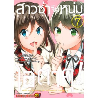 หนังสือ   สาวซ่าจีบหนุ่มโอตาคุ ล.7   สินค้าพร้อมส่ง