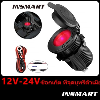 INSMART ซ็อกเก็ต ที่จุดบุหรี่ตัวเมีย จุดบุหรี่ในรถยนต์ซ็อกเก็ตไฟแช็กอุปกรณ์เสริมกันน้ําสําหรับรถยนต์เรือรถจักรยานยนต์รถแทรกเตอร์ 12V-24V