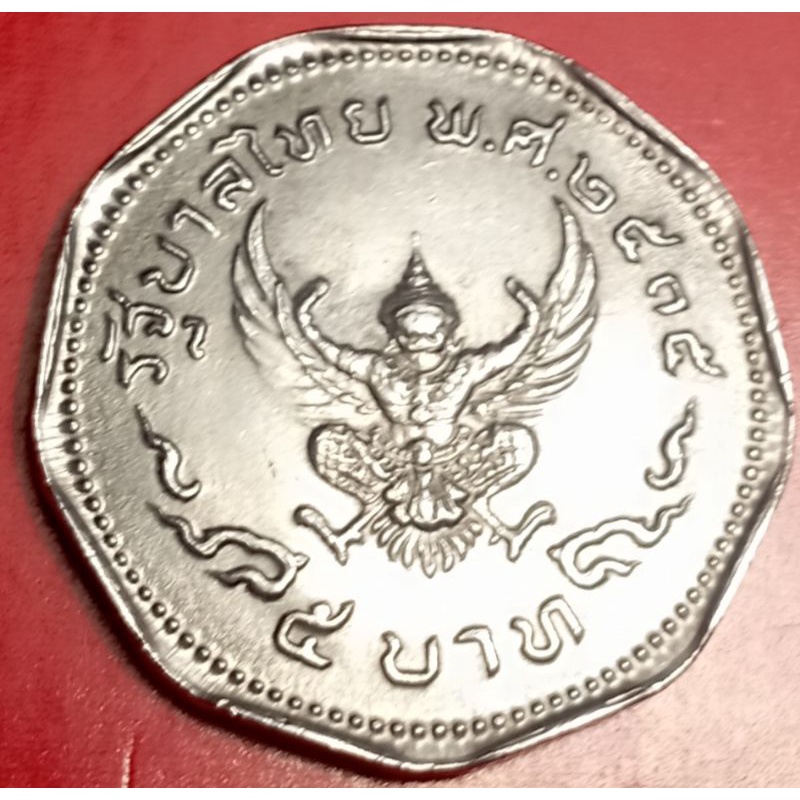 เหรียญ-5-บาท-ปี2515ครุฑ