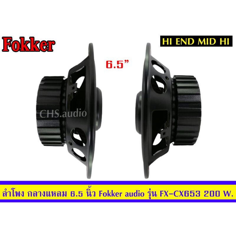 ลำโพงรถยนต์-ลำโพงแกนร่วม-ขนาด6-5นิ้ว-ยี่ห้อ-fokker-audioรุ่น-fx-cx653-3way-แพ็ค2ดอก