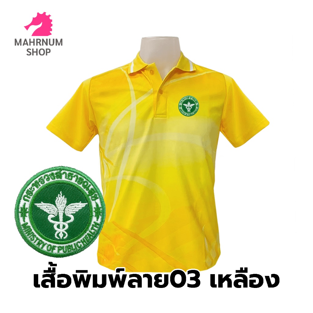 เสื้อโปโลพิมพ์ลาย-03เหลือง-ปักกระทรวงสาธารณสุข-สธ