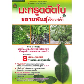 หนังสือ   มะกรูดตัดใบ & ขยายพันธุ์เชิงการค้า  สินค้าพร้อมส่ง