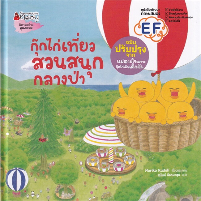 หนังสือ-กุ๊กไก่เที่ยวสวนสนุกกลางป่า