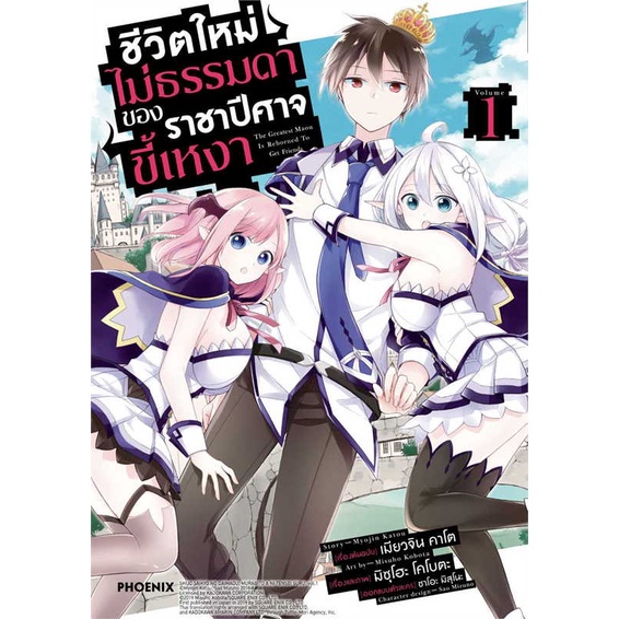 หนังสือ-ชีวิตใหม่ไม่ธรรมดาของราชาปีศาจขี้เหงา1mg-สินค้าพร้อมส่ง