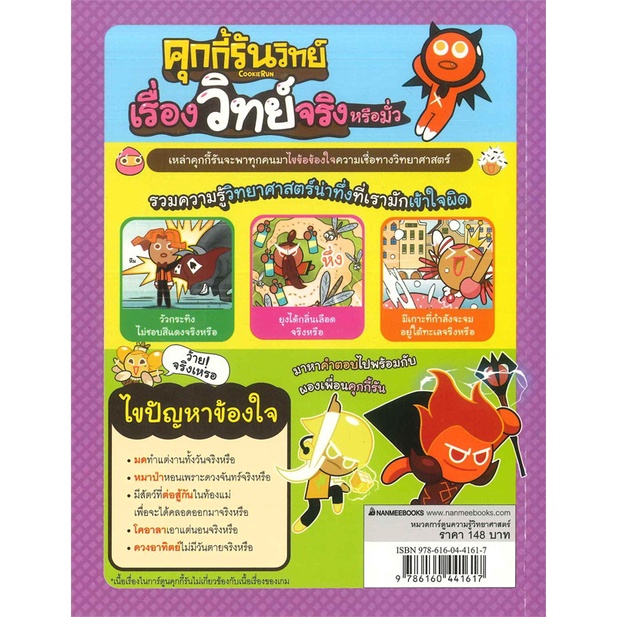 คุกกี้รันวิทย์-เล่ม-11-เรื่องวิทย์จริงหรือมั่ว