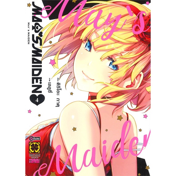 หนังสือ-mays-maiden-4-จบ-สินค้าพร้อมส่ง