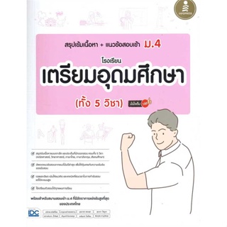 หนังสือ   สรุปเข้มเนื้อหา + แนวข้อสอบเข้า ม.4 โรงเรียนเตรียมอุดมศึกษา (ทั้ง 5 วิชา) มั่นใจเต็ม 100   สินค้าพร้อมส่ง