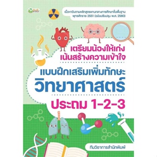 หนังสือ   เตรียมน้องให้เก่งฯวิทยาศาสตร์ ประถม1-2-3   สินค้าพร้อมส่ง