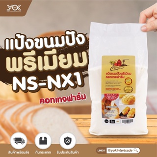 แป้งขนมปังพรีเมี่ยม Premium Cottage Farm 1 kg. หยกออนไลน์