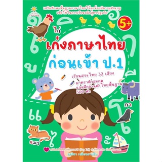 หนังสือ   เก่งภาษาไทยก่อนเข้า ป.1    สินค้าใหม่มือหนึ่ง พร้อมส่ง