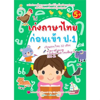 เก่งภาษาไทยก่อนเข้า ป.1