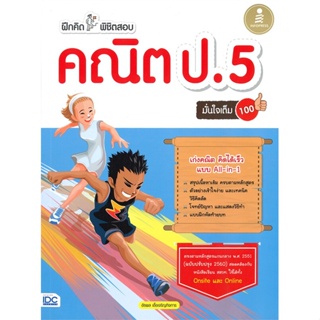 ฝึกคิดพิชิตสอบคณิต ป.5 มั่นใจเต็ม 100