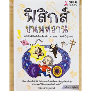 ฟิสิกส์ขนมหวาน เล่ม3(เล่มจบ) (9786165940375) c112