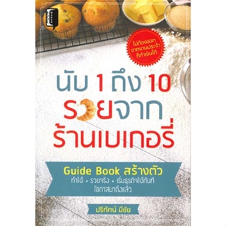 หนังสือ   นับ 1 ถึง 10 รวยจากร้านเบเกอรี่    สินค้าใหม่มือหนึ่ง พร้อมส่ง