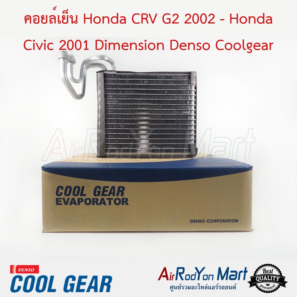 คอยล์เย็น-honda-crv-g2-2002-honda-civic-2001-dimension-denso-coolgear-ฮอนด้า-ซีอาร์วี-g2-2002-ฮอนด้า-ซีวิค