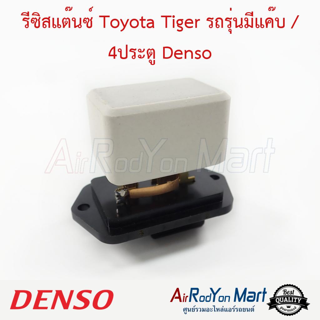 รีซิสแต๊นซ์-toyota-tiger-รถรุ่นมีแค๊บ-4ประตู-denso-โตโยต้า-ไทเกอร์