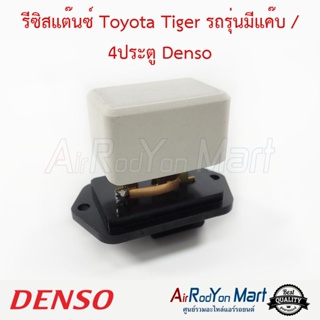 รีซิสแต๊นซ์ Toyota Tiger รถรุ่นมีแค๊บ / 4ประตู Denso โตโยต้า ไทเกอร์