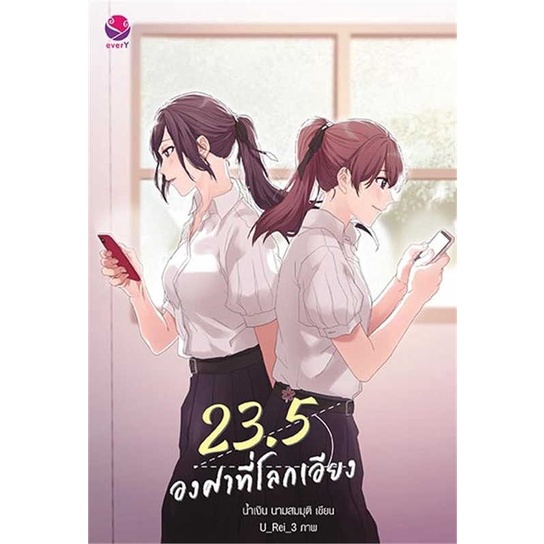 หนังสือ-23-5-องศาที่โลกเอียง-พิมพ์ใหม่-ผู้เขียน-น้ำเงิน-นามสมมุติ-สำนักพิมพ์-เอเวอร์วาย