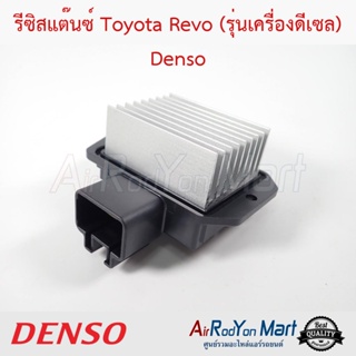 รีซิสแต๊นซ์ Toyota Revo (รุ่นเครื่องดีเซล) Denso โตโยต้า รีโว่