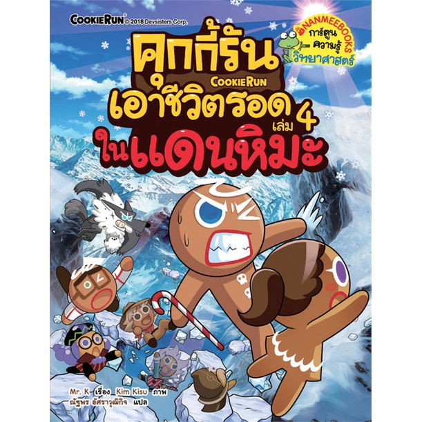 คุกกี้รันเอาชีวิตรอด-เล่ม-4-ในแดนหิมะ