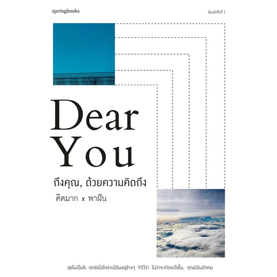 หนังสือ-dear-you-ถึงคุณ-ด้วยความคิดถึง