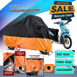 ผ้าคลุมมอเตอร์ไซค์ Yamaha-Mio สีดำส้ม ผ้าคลุมรถกันน้ำ ผ้าคลุมรถมอตอร์ไซค์ Motorcycle Cover Orange-Black Color