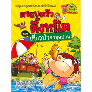 ครอบครัวตึ๋งหนืด เล่ม 21 ตอน เที่ยวป่าฮาสุดป่วน