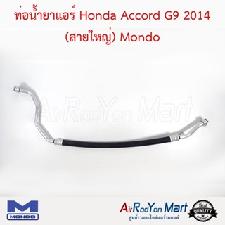 ท่อน้ำยาแอร์ Honda Accord G9 2014 (สายใหญ่) Mondo ฮอนด้า แอคคอร์ด