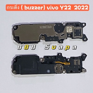 กระดิ่ง ( buzzer) vivo Y22 2022 （ ใช้สำหรับฟังเพลง หรือ เสียงแตก）