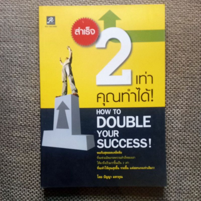 หนังสือ-สำเร็จ2เท่า-มือสอง