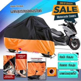 ผ้าคลุมมอเตอร์ไซค์ HONDA-FORZA สีดำส้ม ผ้าคลุมรถกันน้ำ ผ้าคลุมรถมอตอร์ไซค์ Motorcycle Cover Orange-Black Color