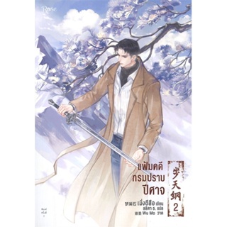 หนังสือ แฟ้มคดีกรมปราบปีศาจ เล่ม 2