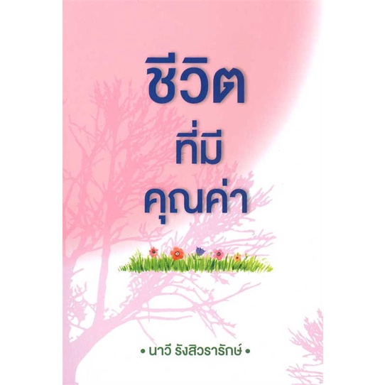 หนังสือ-ชีวิตที่มีคุณค่า-สินค้าพร้อมส่ง