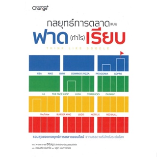 หนังสือ กลยุทธ์การตลาดแบบฟาด (กำไร) เรียบ