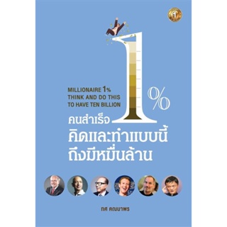 หนังสือ   คนสำเร็จ 1% คิดและทำแบบนี้ถึงมีหมื่นล้าน   สินค้าพร้อมส่ง